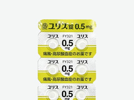 ユリス錠0.5mg