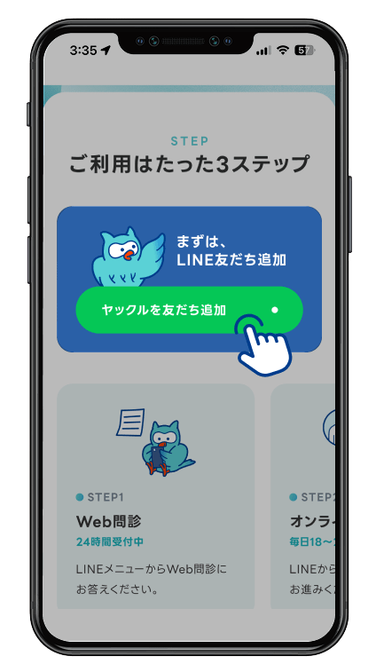 「友だち追加」ボタンをタップしてください。