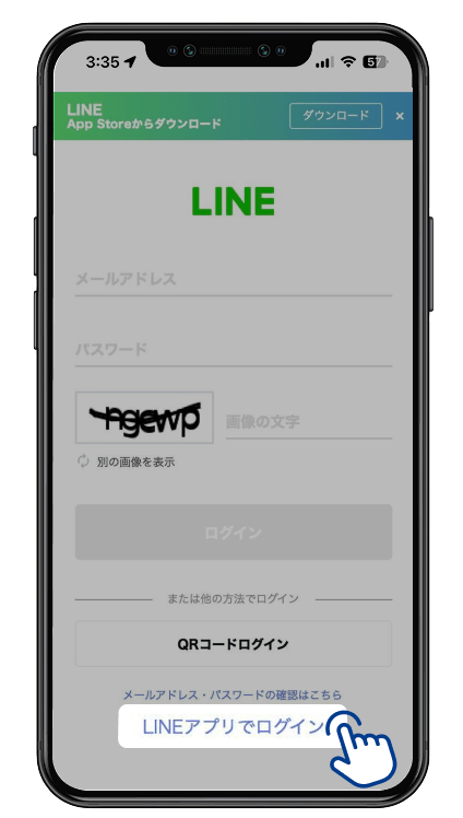 ログイン画面が出た場合は、「LINEアプリでログイン」をタップしてください。