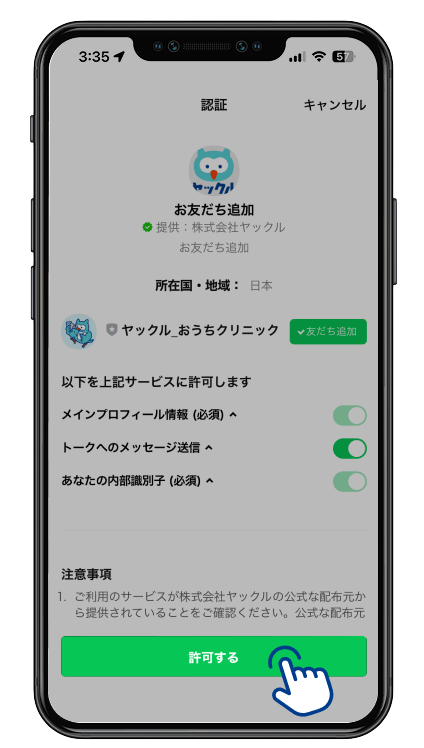「許可する」をタップしてください。