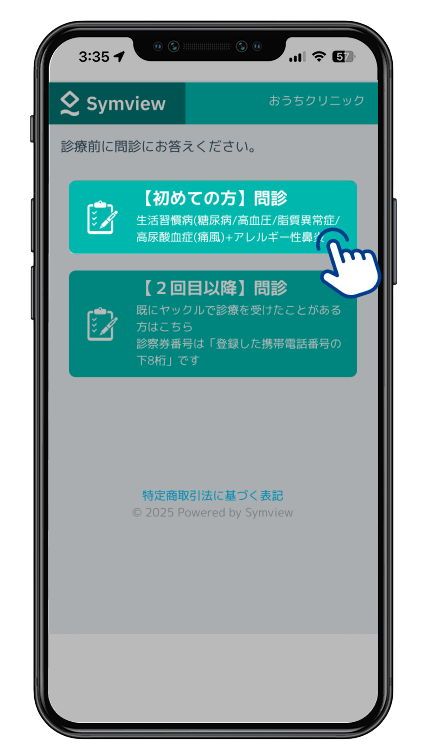 初めての方は「【初めての方】問診」を選択してください。