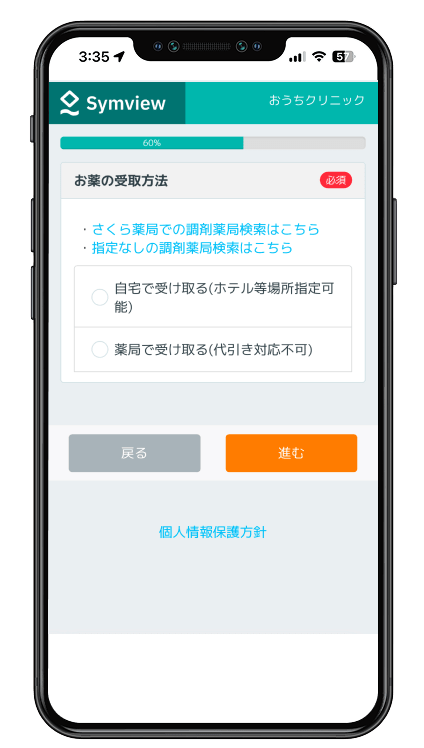 お薬の受け取り方法を選択してください。