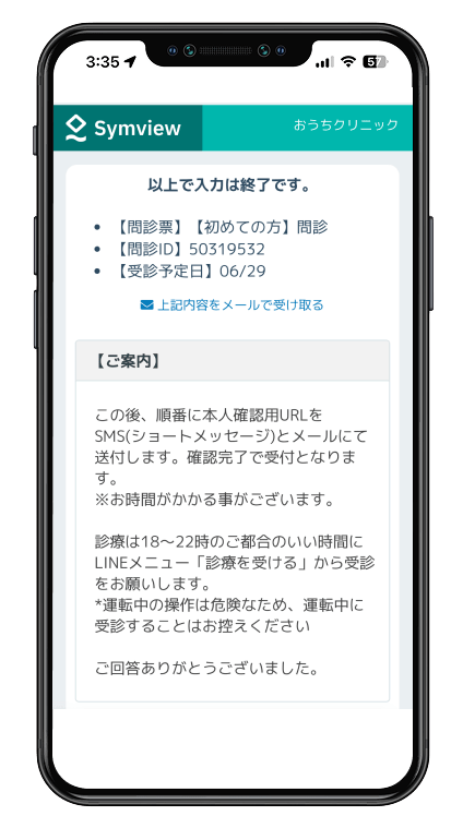 問診入力完了です。18時~22時のご都合の良い時間に診療を受けれます。