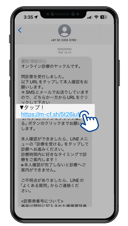 Web問診記入後にショートメッセージが届くので、URLをクリックして本人確認してください。