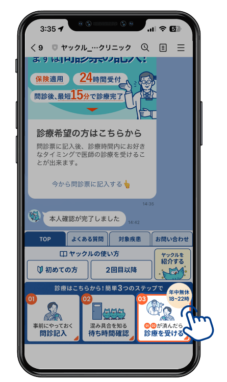 「診療を受ける」ボタンをタップしてください。